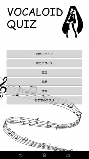 あなたのボカロ知識はいかほど？ - Android アプリ 「ボカロクイズ」
