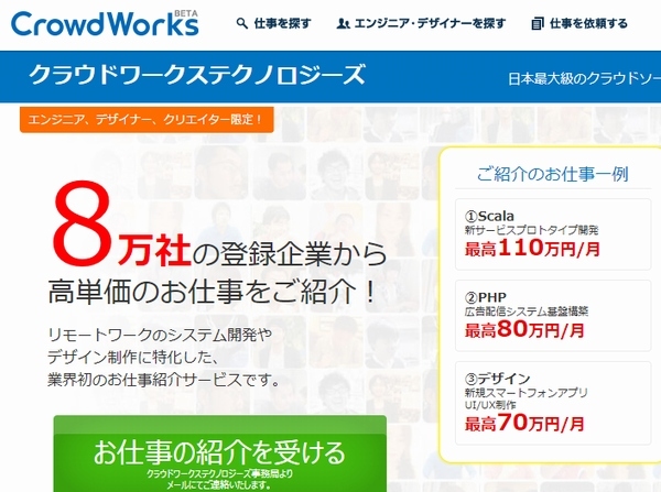 クラウドワークスは、在宅での仕事を求むエンジニア・クリエイター個人と企業をマッチングする新たなクラウドソーシング事業「クラウドワークステクノロジーズ」を開始した。写真は、「クラウドワークステクノロジーズ」のWebサイト。