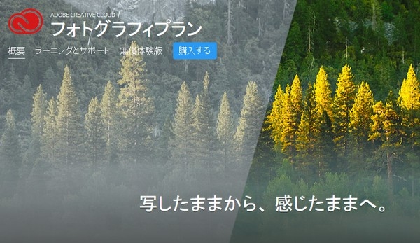 アドビシステムズは、画像編集サービス「Adobe Creative Cloudフォトグラフィプラン」をメジャーアップグレードした。写真は、同サービスの紹介Webサイト。