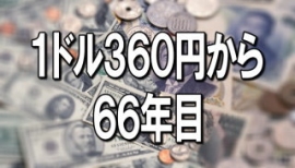 『１ドル３６０円から６６年目』＝６６年前の今日４月２３日は、ＧＨＱにより１ドル３６０円の固定為替レートがスタートしたという。