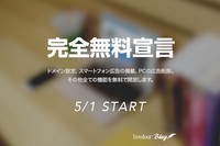 LINEはブログサービス「livedoor Blog」の有料プランを撤廃し、5月1日からプレミアム機能を無料で提供すると発表した。