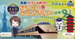 モバイルファクトリー<3912>(東マ)は27日、東武鉄道との共催で、日光東照宮四百年式年大祭記念として、「TOBU×駅奪取開運!パワースポットモバイルスタンプラリー」を位置情報連動型ゲーム「駅奪取PLUS」で5月12日(火)より開催すると発表した。