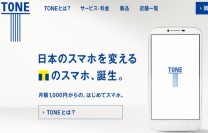 カルチュア・コンビニエンス・クラブ（CCC）とフリービットとの合弁会社トーンモバイルは5月5日からスマートフォン「TONE」を順次販売する。写真は、トーンモバイルのWebサイト。