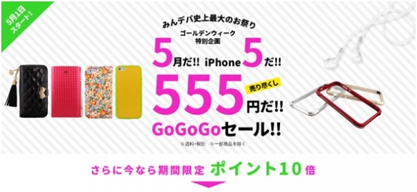 Fantastickは、5月限定でiPhone 5/5s/5c対応アクセサリーを555円で売り尽くす「GoGoGoセール」を開催中だ。