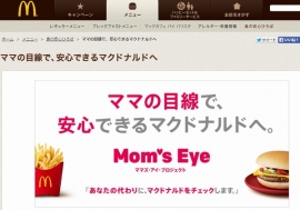 マクドナルドが開始した食の安全・安心に関する取り組み「Mom’s Eye Project (ママズ・アイ・プロジェクト)」の特設Webサイト。