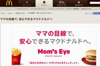 マクドナルドが開始した食の安全・安心に関する取り組み「Mom’s Eye Project (ママズ・アイ・プロジェクト)」の特設Webサイト。