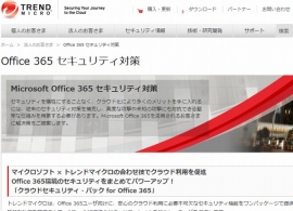 トレンドマイクロは、Microsoft Office 365向けのクラウド型セキュリティ対策の新サービス「Trend Micro Cloud App Security」と「Trend Micro Hosted Email Security」を6月から提供する。写真は、同サービスのWebサイト。