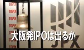 『大阪発ＩＰＯは出るか』＝大阪都構想に対し大阪市住民の賛否を問う住民投票が１７日（日）行われ、わずか１万７４１票の差で大阪都構想は反対が決まった。