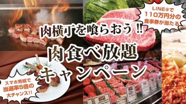 「渋谷肉横丁」キャンペーン告知（プロキューブ発表資料より）