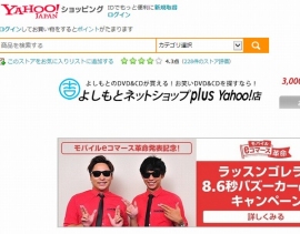 ソフトバンクモバイルとヤフーは、ログイン不要でYahoo! JAPANの各種サービスを利用できるようにする。写真は、「Yahoo!ショッピング」のよしもとネットショップplus Yahoo!店。