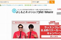 ソフトバンクモバイルとヤフーは、ログイン不要でYahoo! JAPANの各種サービスを利用できるようにする。写真は、「Yahoo!ショッピング」のよしもとネットショップplus Yahoo!店。