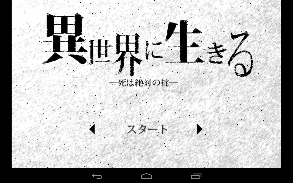 ここまで「死」を意識するRPGがあったであろうか - Android アプリ 「異世界に生きる」