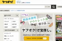 「ヤフオク!」の参加資格が「18歳以上」から満15歳以上に条件付きで引下げられる。写真は、「ヤフオク!」のWebサイト。