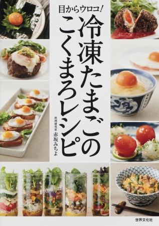 テレビネットなどで話題の「冷凍たまご」を使ったレシピ本『冷凍たまごのこくまろレシピ』（世界文化社発表資料より）