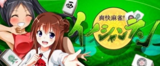 日本エンタープライズ<4829>(東1)の子会社、HighLabは、美少女キャラクターと対局するスマートフォン向けゲームアプリ『爽快麻雀!イーシャンテン』(Android版)を、5月29日より配信を開始した。