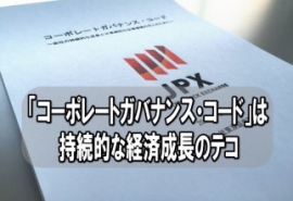 「コーポレートガバナンス・コード」――この６月１日から施行されている。推進役は金融庁、東京証券取引所である。株主総会シーズンに先駆けて導入された。