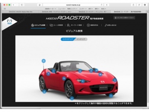 「電子取扱説明書」では、画面の「+」をクリックすることで使い方などの説明に移動する「ビジュアル検索」のほかに多彩な機能が盛り込まれた。新型「ロードスター」における導入を機に、「マツダ CX-5」以降の新世代商品に順次展開していく予定だ