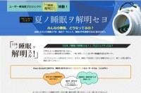 帝人が開始した日本人の睡眠実態を定点観測するユーザー参加型プロジェクト「日本ノ睡眠ヲ解明スル!」のWebサイト。（帝人の発表資料より）