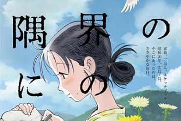 原作・こうの史代、長編アニメ映画『この世界の片隅に』戦時下に生きる人々を通して描く“毎日の尊さ”