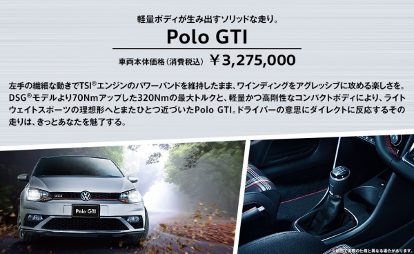 「Polo GTI」（フォルクスワーゲン グループ ジャパンのWEBサイトより）