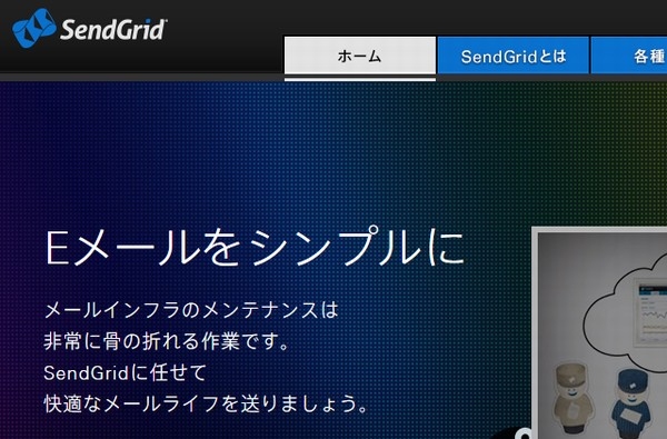 IDC フロンティア(IDCF)と構造計画研究所(KKE)は業務提携し、クラウドメール配信サービス「SendGrid」の特典プランがIDCFの提供するクラウドサービス「IDCFクラウド」向けに提供される。写真は、「SendGrid」の日本公式Webサイト。