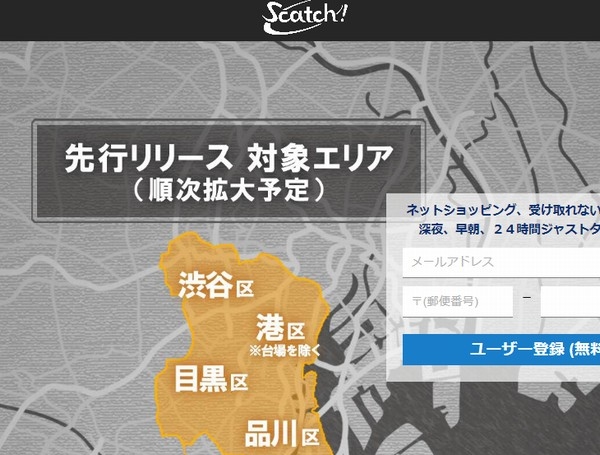 SBイノベンチャーは、ネットで購入した商品を24時間指定した時間に受け取れる配送サービス「Scatch!(スキャッチ!)」を一部地域で先行提供開始する。写真は、同サービスのWebサイト。