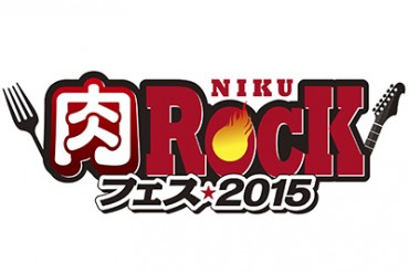 あの肉フェスがロックフェスと融合！「肉ロックフェス2015」開催決定