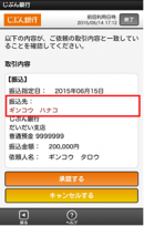 「スマホ認証」承認画面（振込先が赤い文字で表示される）（じぶん銀行の発表資料より）