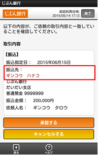 「スマホ認証」承認画面（振込先が赤い文字で表示される）（じぶん銀行の発表資料より）