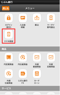 トランザクション認証機能を組込んだ銀行取引アプリのメニュー一覧（じぶん銀行の発表資料より）