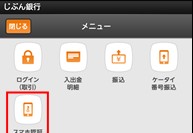 トランザクション認証機能を組込んだ銀行取引アプリのメニュー一覧（じぶん銀行の発表資料より）