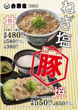 『ねぎ塩ロース豚』・『ねぎ塩ロース豚焼定食』登場（吉野家発表資料より）