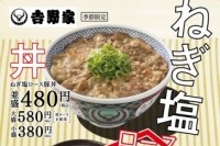 『ねぎ塩ロース豚』・『ねぎ塩ロース豚焼定食』登場（吉野家発表資料より）