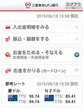 三菱東京UFJ銀行は、8月9日以降のインターネットバンキングの新規契約者に、「ワンタイムパスワード」の利用を必須化する。写真は、インターネットバンキングを利用できる「三菱東京UFJ銀行」アプリの操作画面。