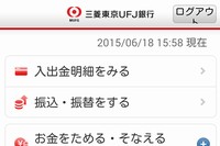 三菱東京UFJ銀行は、8月9日以降のインターネットバンキングの新規契約者に、「ワンタイムパスワード」の利用を必須化する。写真は、インターネットバンキングを利用できる「三菱東京UFJ銀行」アプリの操作画面。