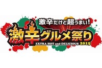 今年も開催！激辛グルメ祭り2015（激辛グルメ祭り2015実行委員会発表資料より）