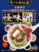 『本格四川　怪味かけソース』（中村屋発表資料より）