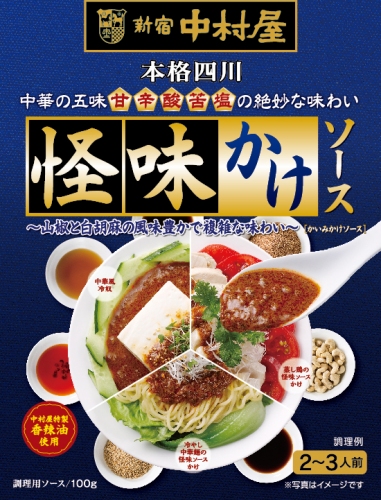 『本格四川　怪味かけソース』（中村屋発表資料より）