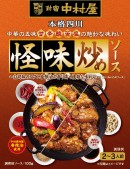 『本格四川　怪味炒めソース』（中村屋発表資料より）