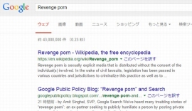 米グーグルは、「リベンジポルノ」として公開されている画像を申請に基づいて検索結果から除外するとの方針を明らかにした。