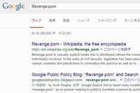 米グーグルは、「リベンジポルノ」として公開されている画像を申請に基づいて検索結果から除外するとの方針を明らかにした。