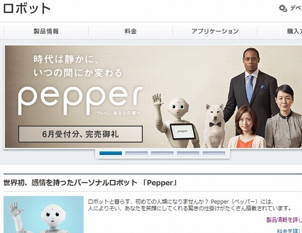 ソフトバンクグループのcocoro SBは、「ロボット人材派遣サービス」を7月1日から東京23区で開始する。写真は、ソフトバンクWebサイトの「ロボット」製品紹介ページ。