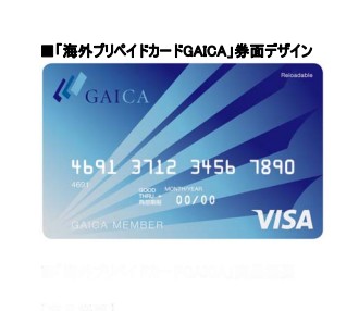 「海外プリペイドカードGAICA」券面デザイン（新生銀行の発表資料より）