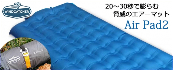 『Windcatcher Airpad 2』（オンザグローバル株式会社発表資料より）