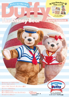 大人気のくまのぬいぐるみ、ダッフィーをまるごと特集した初のガイドブック『ダッフィーといつもいっしょ　Duffy　The　Disney　Bear　Special　Guidebook』が本日6日に発売された。価格は1200円（税別）。