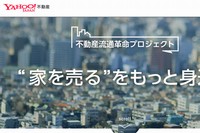 ヤフーとソニー不動産は、日本国内の中古住宅流通市場とリフォーム・リノベーション市場の活性化に向けて業務提携した。写真は、両社が年内に立ち上げる予定の新規不動産売買プラットフォームの事前告知サイト。