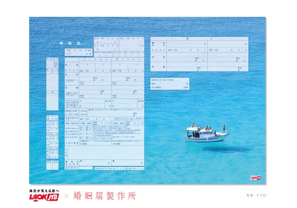 『ふたりで行きたい 世界の絶景婚姻届』例1（LMNホールディングス発表資料より）