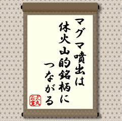 地下に貯まったマグマが多いほど大噴火につながり長期間続く心配がある。株式相場でのマグマといえば、２０１２年から２０１３年にかけての政権交代ではないだろうか。