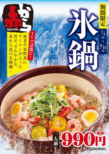 赤から『氷鍋』告知ポスター（株式会社甲羅発表資料より）