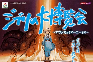 ジブリの大博覧会が愛知で開催、スタジオジブリの30年を振り返る -「思い出のマーニー×種田陽平展」も